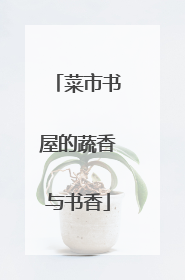 菜市书屋的蔬香与书香