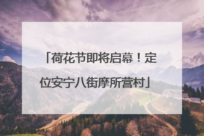 荷花节即将启幕！定位安宁八街摩所营村