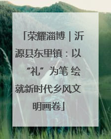 荣耀淄博｜沂源县东里镇：以“礼”为笔 绘就新时代乡风文明画卷