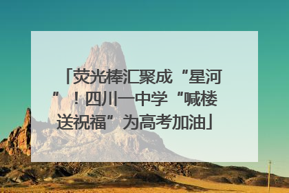 荧光棒汇聚成“星河”！四川一中学“喊楼送祝福”为高考加油