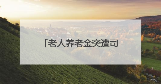 老人养老金突遭司法扣划，16年前究竟发生了什么？