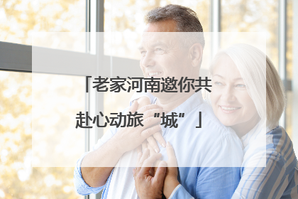 老家河南邀你共赴心动旅“城”