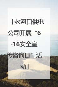 老河口供电公司开展“6·16安全宣传咨询日”活动