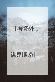 考场外，满是期盼
