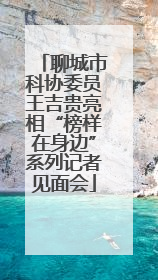 聊城市科协委员王吉贵亮相“榜样在身边”系列记者见面会
