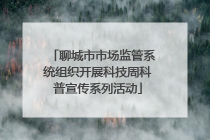 聊城市市场监管系统组织开展科技周科普宣传系列活动