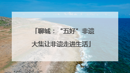聊城：“五好”非遗大集让非遗走进生活