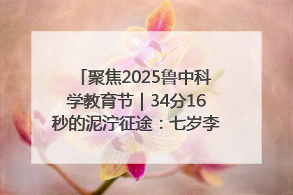 聚焦2025鲁中科学教育节｜34分16秒的泥泞征途：七岁李昀松的“带泥勋章”