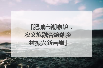 肥城市潮泉镇：农文旅融合绘就乡村振兴新画卷