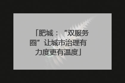 肥城：“双服务圈”让城市治理有力度更有温度