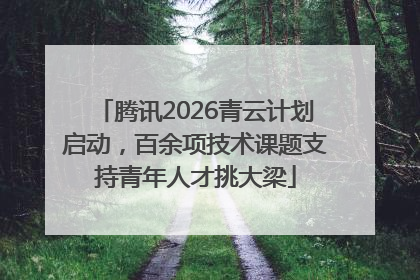 腾讯2026青云计划启动，百余项技术课题支持青年人才挑大梁