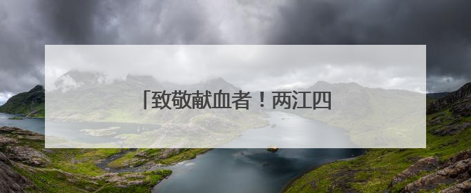 致敬献血者！两江四岸灯光秀为他们点亮