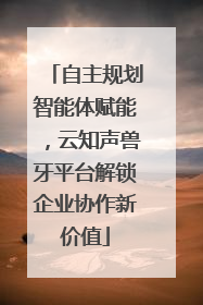 自主规划智能体赋能，云知声兽牙平台解锁企业协作新价值