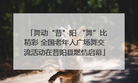 舞动“昔”阳 “舞”比精彩 全国老年人广场舞交流活动在昔阳县燃情启幕