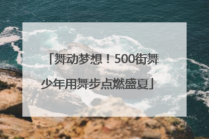 舞动梦想！500街舞少年用舞步点燃盛夏
