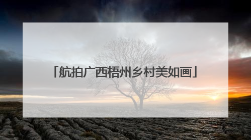 航拍广西梧州乡村美如画