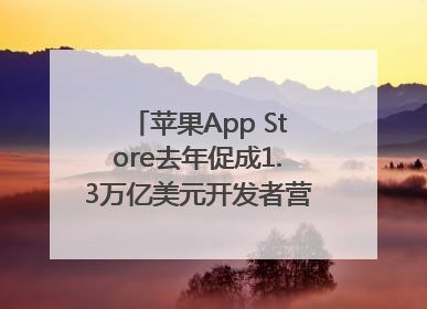苹果App Store去年促成1.3万亿美元开发者营业额和销售额