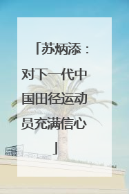 苏炳添：对下一代中国田径运动员充满信心