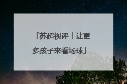 苏超视评︱让更多孩子来看场球