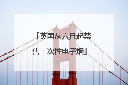 英国从六月起禁售一次性电子烟