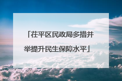 茌平区民政局多措并举提升民生保障水平