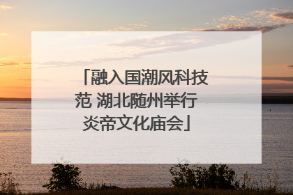 融入国潮风科技范 湖北随州举行炎帝文化庙会