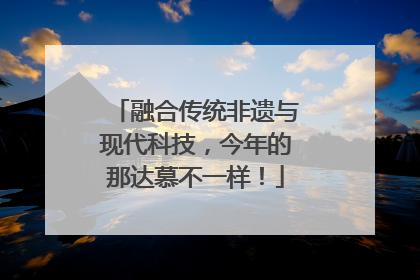融合传统非遗与现代科技，今年的那达慕不一样！
