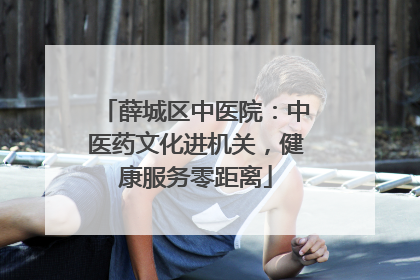 薛城区中医院：中医药文化进机关，健康服务零距离