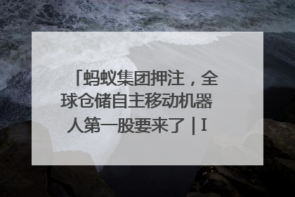 蚂蚁集团押注，全球仓储自主移动机器人第一股要来了｜IPO直通车