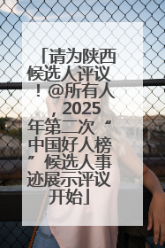 请为陕西候选人评议！@所有人，2025年第二次“中国好人榜”候选人事迹展示评议开始