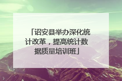 诏安县举办深化统计改革，提高统计数据质量培训班