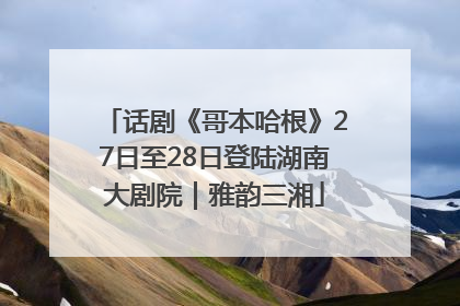话剧《哥本哈根》27日至28日登陆湖南大剧院｜雅韵三湘