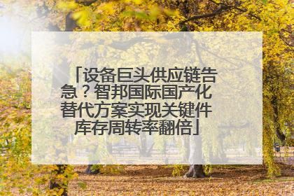 设备巨头供应链告急？智邦国际国产化替代方案实现关键件库存周转率翻倍
