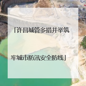 许昌城管多措并举筑牢城市防汛安全防线