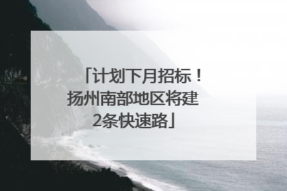 计划下月招标！扬州南部地区将建2条快速路