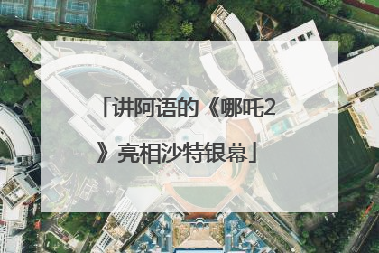 讲阿语的《哪吒2》亮相沙特银幕