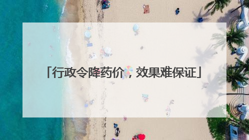 行政令降药价，效果难保证