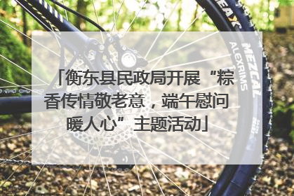 衡东县民政局开展“粽香传情敬老意，端午慰问暖人心”主题活动