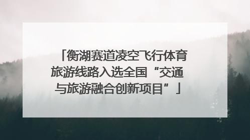 衡湖赛道凌空飞行体育旅游线路入选全国“交通与旅游融合创新项目”