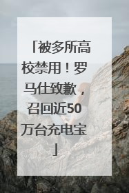 被多所高校禁用！罗马仕致歉，召回近50万台充电宝