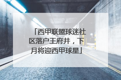 西甲联盟球迷社区落户王府井，下月将迎西甲球星