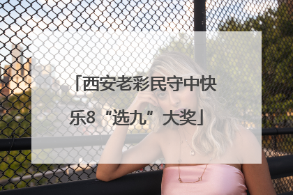西安老彩民守中快乐8“选九”大奖