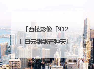 西楼影像「912」白云飘飘芒种天