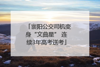 襄阳公交司机变身“文曲星” 连续3年高考送考