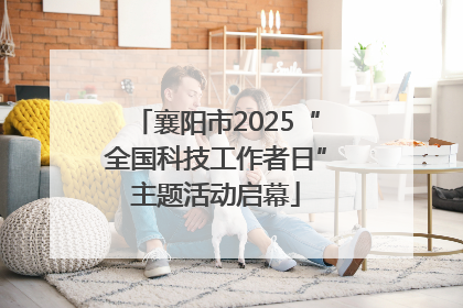 襄阳市2025“全国科技工作者日”主题活动启幕