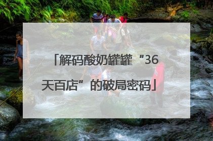 解码酸奶罐罐“36天百店”的破局密码