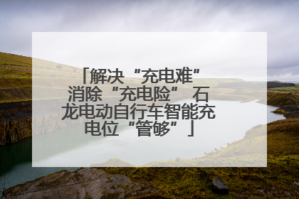 解决“充电难” 消除“充电险” 石龙电动自行车智能充电位“管够”