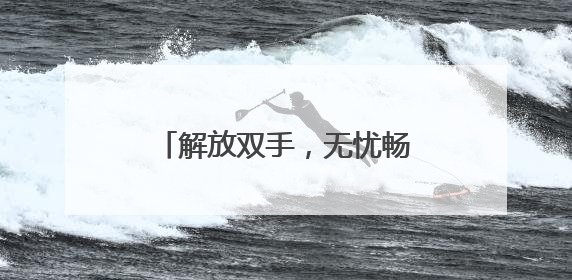 解放双手，无忧畅游！“轻松游河北”行李寄递服务上线