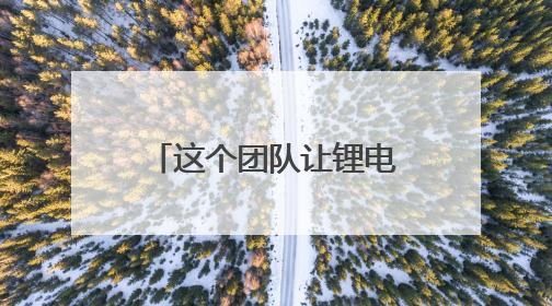 这个团队让锂电池隔膜降为“白菜价” 攻关15年跃居全球第一