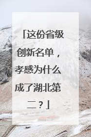 这份省级创新名单，孝感为什么成了湖北第二？